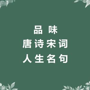 茂茂品诗｜每天2分钟，品唐诗宋词悟人生名句