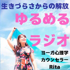 Ritaのゆるめるラジオ〜生きづらさからの解放