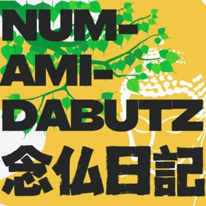 NUM-AMI-DABUTZ〜念仏日記〜