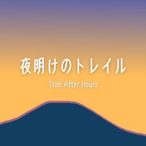 夜明けのトレイル by Trail After Hours