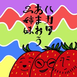 🍓ハカタあまおう三姉妹🍓