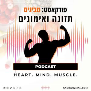 מבינים תזונה ואימונים by sagi gluzman fitness