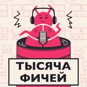 Тысяча фичей by Саша Пахомов