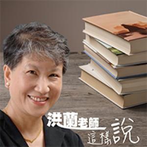 洪蘭老師這樣說