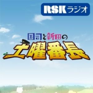 RSKラジオ『国司と新田の土曜番長』