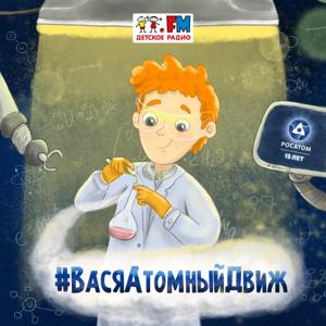 Вася Атомный Движ by Детское Радио