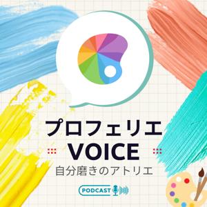 プロフェリエ Voice｜自分磨きのアトリエ