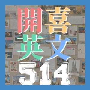 開喜英文514