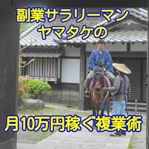 副業サラリーマン・ヤマタケの月10万稼ぐ複業術