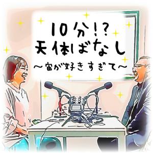 10分!?天体ばなし　～宙が好きすぎて～ by “星空案内人”北里麻実 & “星のおじさま”森雄一