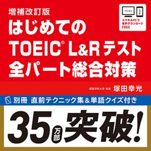 増補改訂版 はじめてのTOEIC L＆Rテスト 全パート総合対策 by アスク出版