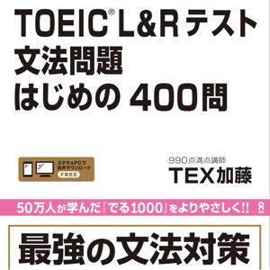 TOEIC L＆R テスト 文法問題 はじめの400問