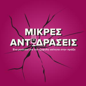 Μικρές Αντιδράσεις