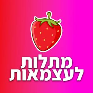 תות - הפודקאסט