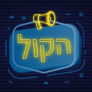 פודקאסט הקול by Ben Lavi בן לביא