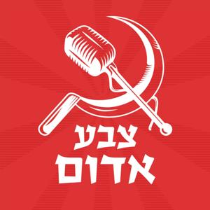 צבע אדום - הפודקאסט של אוהדי הפועל ת"א