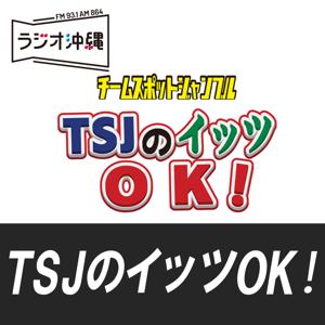 TSJのイッツOK! by ラジオ沖縄