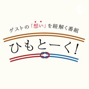 ひもとーく！和ラヂオ＆声ラジオ