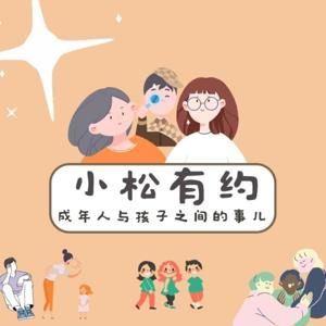 小松有约｜不会教孩子？听资深教育工作者为你支招