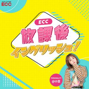 ECC 放課後イングリッシュ！