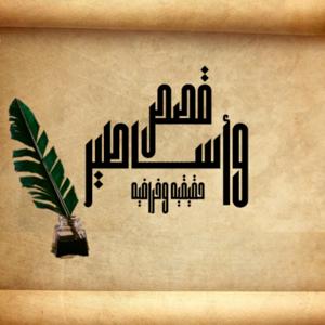 قصص واساطير حقيقيه وخرافيه by Naglaa Ahmed