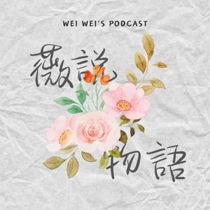 薇說物語 by Weiwei