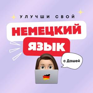 Немецкий язык с Дашей by Daria