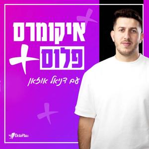 איקומרס פלוס - הכל על איקומרס ודיגיטל by Daniel Uzan