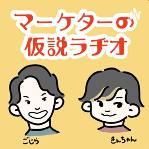 マーケターの仮説ラヂオ 〜身近なあれこれマーケティング視点で考えてみた〜