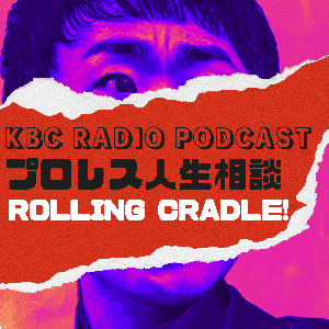 プロレス人生相談 Rolling Cradle！ by KBC RADIO