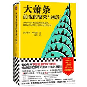 大萧条前夜的繁荣与疯狂：100年不断重演的经济危机