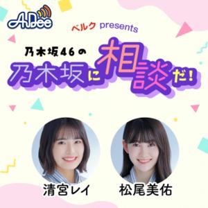 ベルク presents 乃木坂46の乃木坂に相談だ！ by TOKYO FM