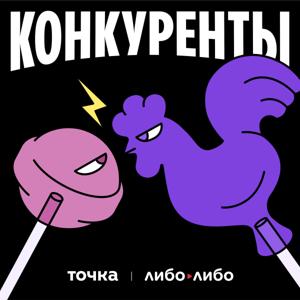 Конкуренты by libo/libo