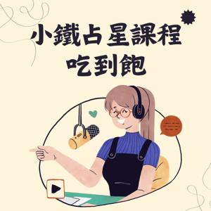 小鐵占星課程吃到飽