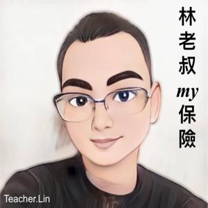 林老叔my保險