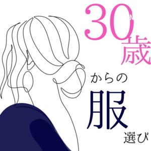 30歳からの服選び