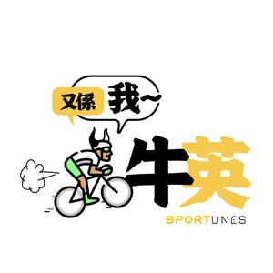 又係我牛英｜Sportunes HK