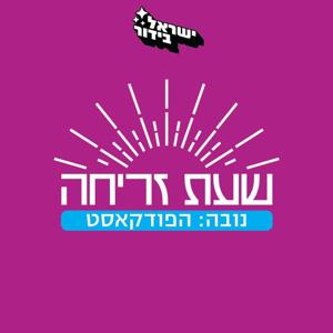 שעת זריחה - נובה: הפודקאסט