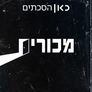 מכורים Addicts by כאן | Kan