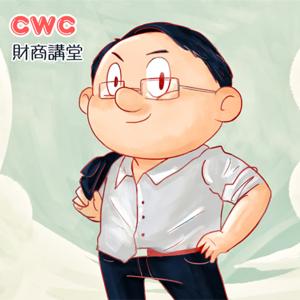 CWC財商講堂