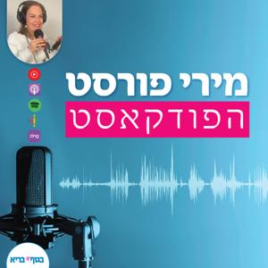 מירי פורסט- הפודקאסט by Miri Forst