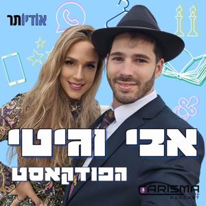 אבי וגיטי הפודקאסט by Audioter | אודיותר