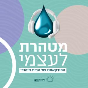 מטהרת לעצמי by מקווה.אורג