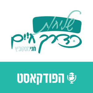 חני מוסקוביץ- שליחות כדרך חיים by Chani Moskovitz