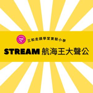 STREAM航海王大聲公