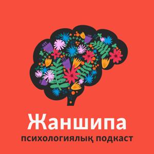 Жаншипа