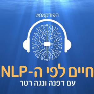 חיים לפי  NLP-ה