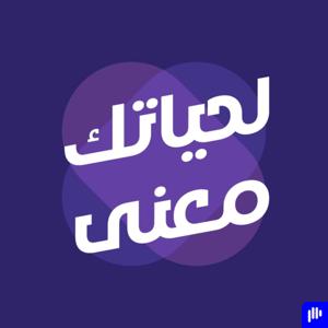 لحياتك معنى
