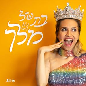 בת של מלך by All•in