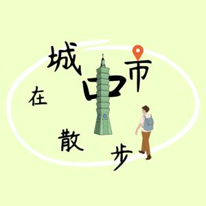 世新廣播電臺/在城市中散步